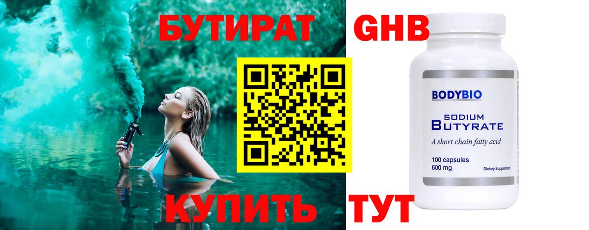 БУТИРАТ  Вход с VPN  Волгодонск  БУТИРАТ 99% 