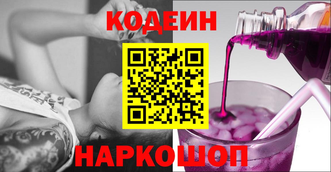 Волгодонск  Codein Purple Drank  цены наркотик  Вход с VPN  Кодеин Purple Drank 