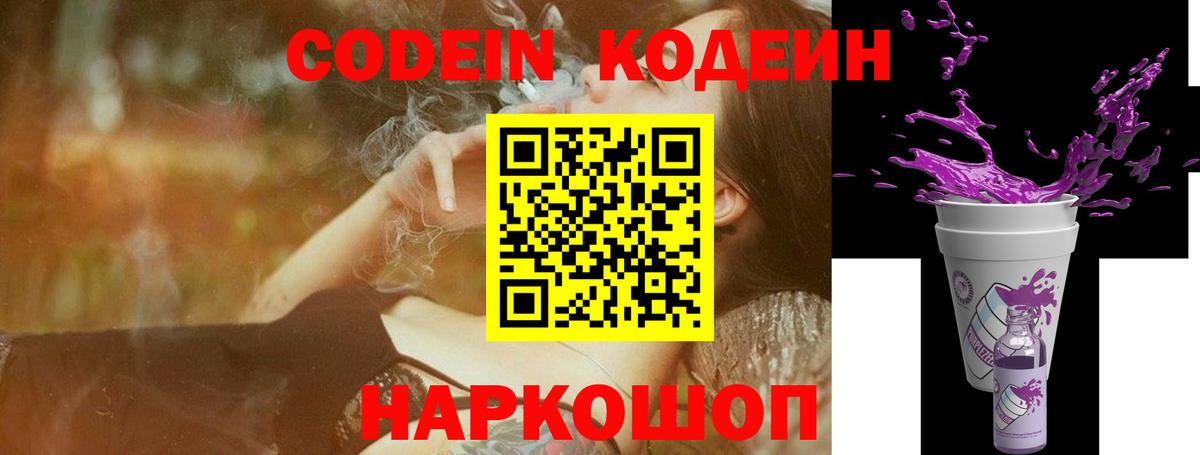 Кодеин Purple Drank Волгодонск